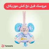 عروسک فیل نخ کش موزیکال