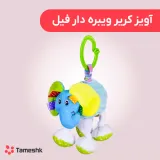 آویز کریر ویبره دار فیل