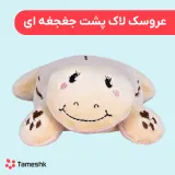 عروسک لاک پشت جغجغه ای
