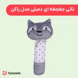 تاتی جغجغه ای دمبلی مدل راکن
