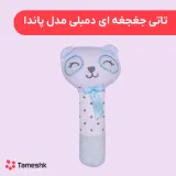 تاتی جغجغه ای دمبلی مدل پاندا