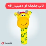 تاتی جغجغه ای دمبلی زرافه