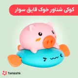 کوکی شناور خوک قایق سوار