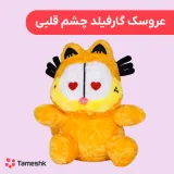 عروسک گارفیلد چشم قلبی