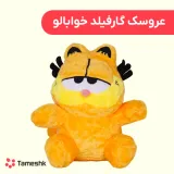 عروسک گارفیلد خوابالو