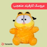 عروسک گارفیلد متعجب