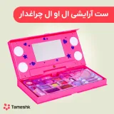 ست آرایشی ال او ال چراغدار
