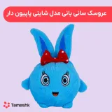 عروسک سانی بانی مدل شاینی پاپیون دار