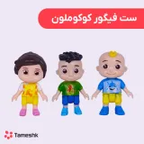 ست فیگور کوکوملون