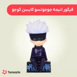 فیگور انیمه جوجوتسو کایسن‌‌ گوجو