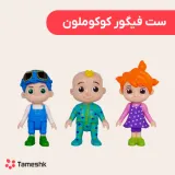 ست فیگور کوکوملون
