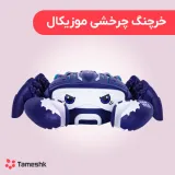 خرچنگ چرخشی موزیکال