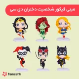 مینی فیگور شخصیت دختران دی سی