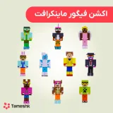اکشن فیگور ماینکرافت