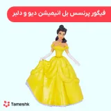 فیگور پرنسس بل انیمیشن دیو و دلبر