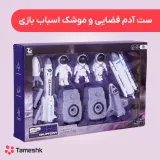 ست آدم فضایی و موشک اسباب بازی