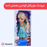 عروسک موزیکال گوشتی مفصلی السا