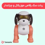 ربات سگ رقاص موزیکال و چراغدار