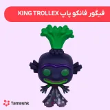 فیگور فانکو پاپ King Trollex