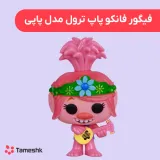 فیگور فانکو پاپ ترول پاپی
