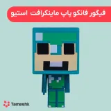 فیگور فانکو پاپ ماینکرافت استیو