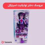 عروسک دختر توایلایت اسپارکل