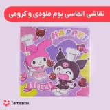 نقاشی الماسی بوم ملودی و کرومی