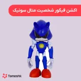 اکشن فیگور شخصیت متال سونیک