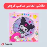 نقاشی الماسی ساعتی کرومی