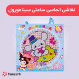 نقاشی الماسی ساعتی سینامورول