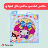 نقاشی الماسی ساعتی مای ملودی