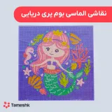 نقاشی الماسی بوم پری دریایی