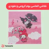 نقاشی الماسی بوم کرومی و ملودی