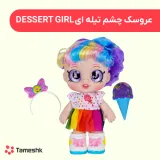 عروسک چشم تیله ای Dessert girl