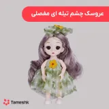 عروسک چشم تیله ای مفصلی