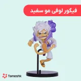 فیگور لوفی مو سفید