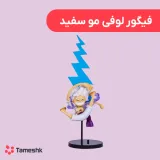 فیگور لوفی مو سفید