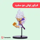 فیگور لوفی مو سفید