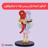 فیگور انیمه وان پیس اوتا با میکروفون