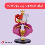 فیگور انیمه وان پیس اوتا با تاج