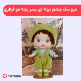 عروسک چشم تیله ای پسر بچه مو فرفری