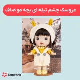 عروسک چشم تیله ای بچه مو صاف
