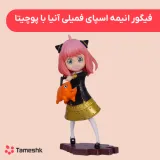 فیگور انیمه اسپای فمیلی آنیا با پوچیتا