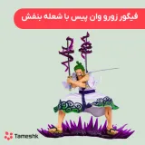 فیگور زورو وان پیس با شعله بنفش