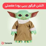 اکشن فیکور بیبی یودا مفصلی