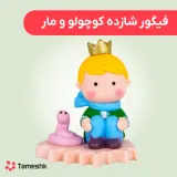 فیگور شازده کوچولو و مار