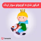 فیگور شازده کوچولو سوار اردک