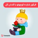 فیگور شازده کوچولو با گلدان گل