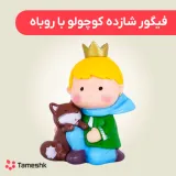فیگور شازده کوچولو با روباه
