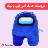 عروسک امانگ آس آبی یانیک